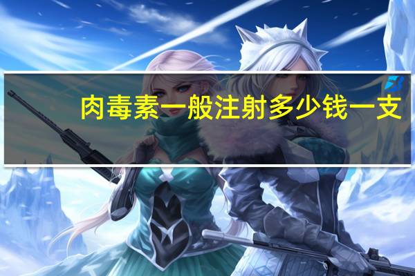 肉毒素一般注射多少钱一支(注射一针瘦脸针要价格多少)