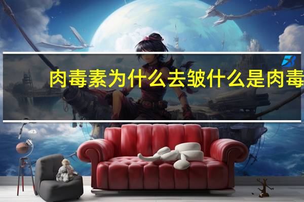 肉毒素为什么去皱 什么是肉毒素注射祛皱