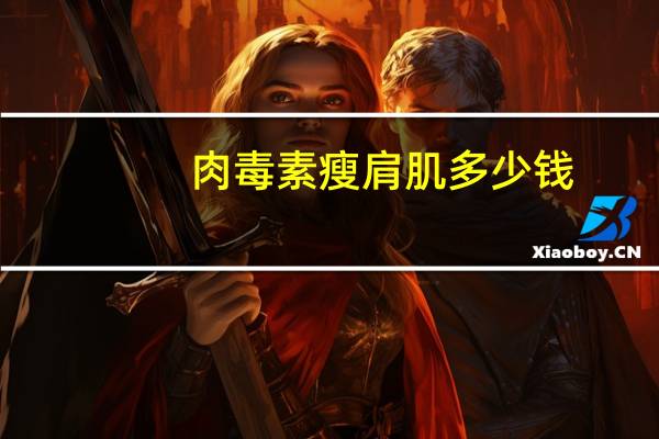 肉毒素瘦肩肌多少钱，打肉毒素瘦肩的人多不多