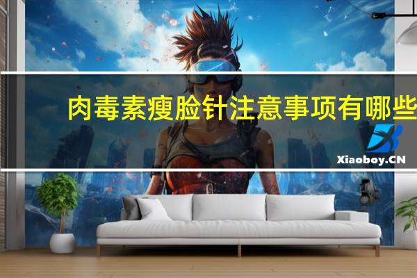 肉毒素瘦脸针注意事项有哪些？肉毒素可以一直注射吗，为什么