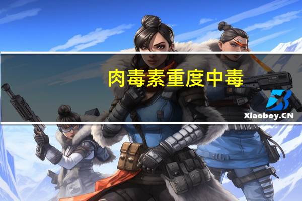 肉毒素重度中毒（肉毒素中毒后什么时最重）
