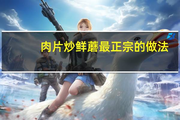 肉片炒鲜蘑最正宗的做法