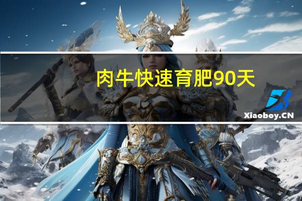 肉牛快速育肥90天(关于肉牛快速育肥90天简述)