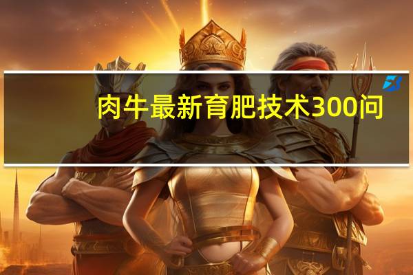 肉牛最新育肥技术300问(关于肉牛最新育肥技术300问简述)