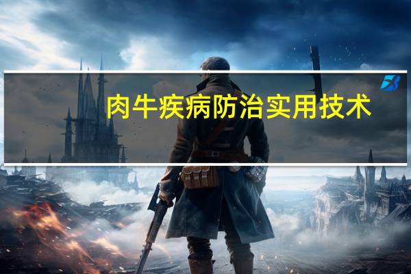 肉牛疾病防治实用技术(关于肉牛疾病防治实用技术简述)