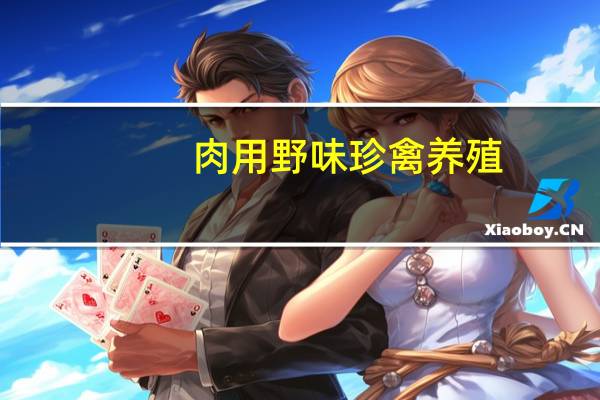 肉用野味珍禽养殖(关于肉用野味珍禽养殖简述)