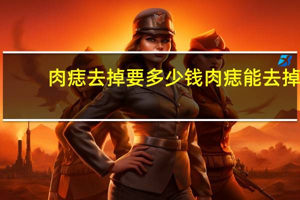 肉痣去掉要多少钱 肉痣能去掉吗