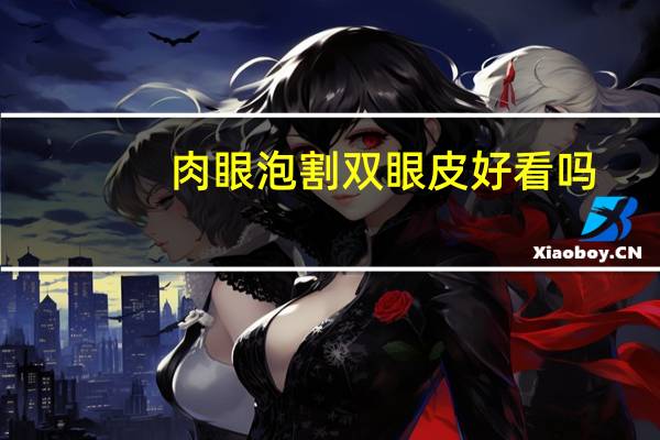 肉眼泡割双眼皮好看吗，肿眼泡适合割双眼皮吗