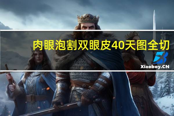 肉眼泡割双眼皮40天图 全切双眼皮20天，基本消肿，还能恢复窄吗