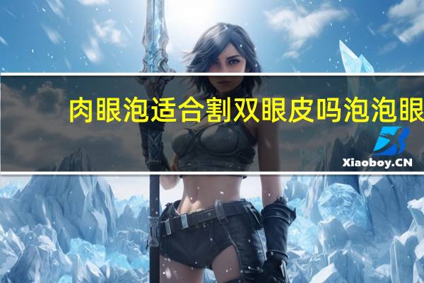 肉眼泡适合割双眼皮吗 泡泡眼贴双眼皮的正确方法