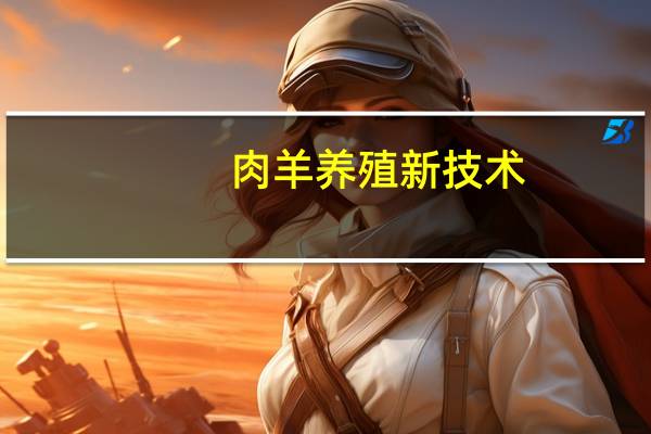 肉羊养殖新技术(关于肉羊养殖新技术简述)