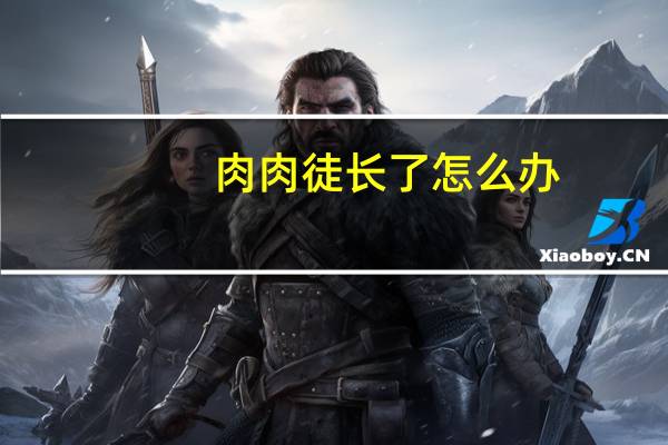 肉肉徒长了怎么办