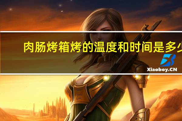 肉肠烤箱烤的温度和时间是多少