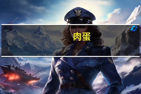 肉蛋(关于肉蛋简述)