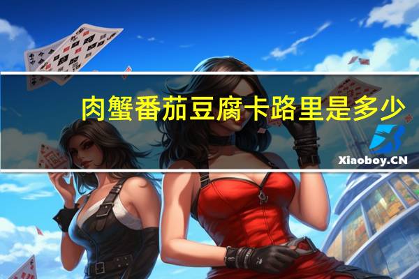 肉蟹番茄豆腐卡路里是多少