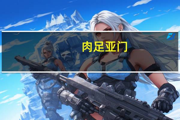 肉足亚门(关于肉足亚门简述)