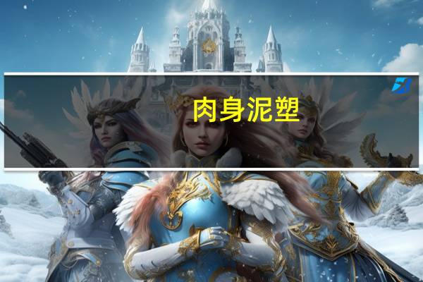肉身泥塑(关于肉身泥塑简述)