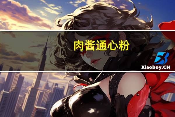 肉酱通心粉(关于肉酱通心粉简述)