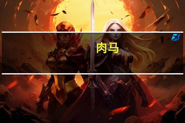 肉马(关于肉马简述)
