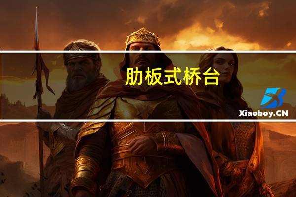 肋板式桥台(关于肋板式桥台简述)