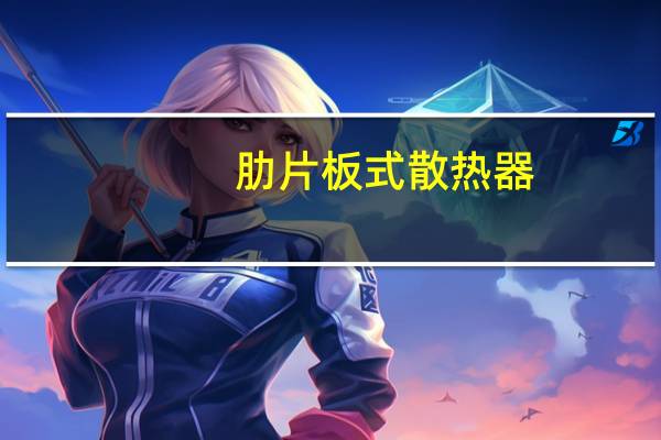 肋片板式散热器(关于肋片板式散热器简述)