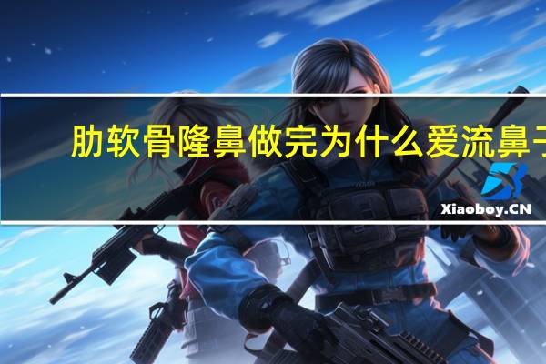 肋软骨隆鼻做完为什么爱流鼻子 隆鼻后需要多久伤口才会好要注意什么