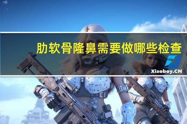 肋软骨隆鼻需要做哪些检查？肋软骨隆鼻怎么样呢