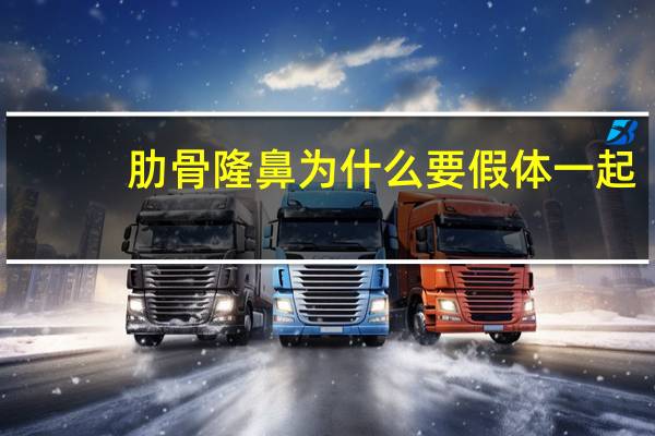 肋骨隆鼻为什么要假体一起(肋骨的隆鼻好还是加膨体的)