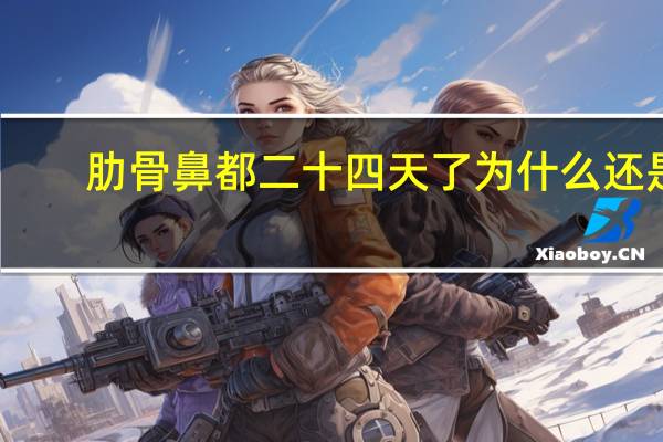 肋骨鼻都二十四天了为什么还是肿，做了肋骨鼻头还是很大怎么办