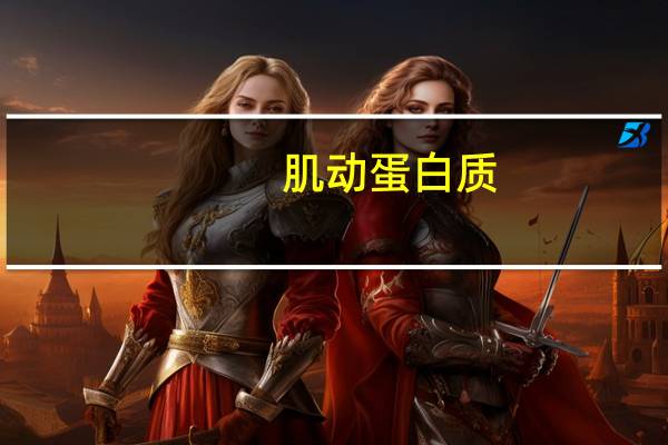 肌动蛋白质(关于肌动蛋白质简述)