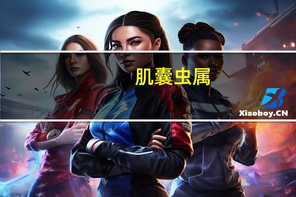 肌囊虫属(关于肌囊虫属简述)