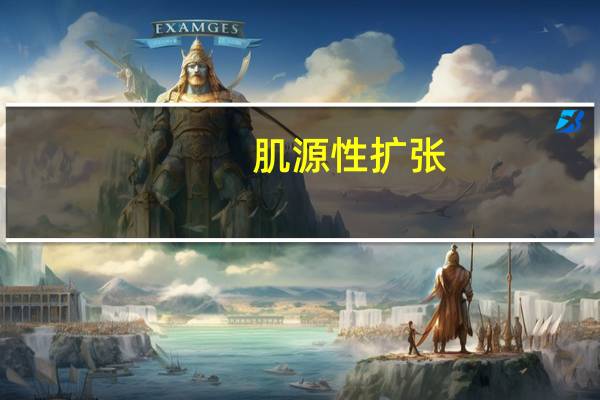 肌源性扩张(关于肌源性扩张简述)
