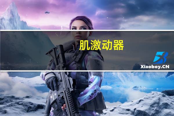 肌激动器(关于肌激动器简述)
