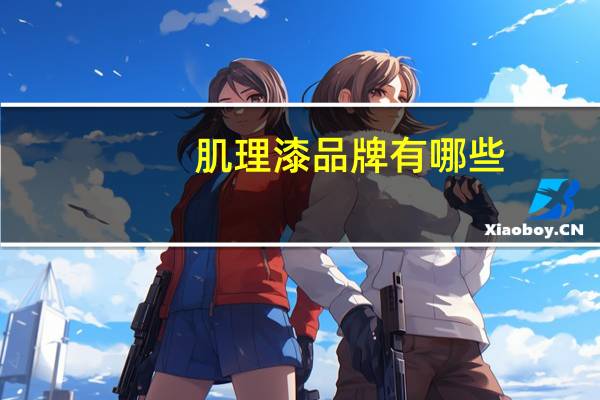 肌理漆品牌有哪些