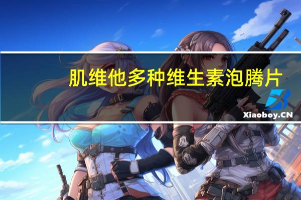 肌维他 多种维生素泡腾片(柠檬味)卡路里是多少