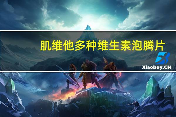 肌维他 多种维生素泡腾片(柠檬味)卡路里是多少