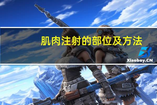 肌肉注射的部位及方法（肌肉注射）