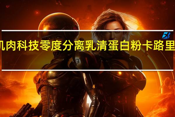 肌肉科技 零度分离乳清蛋白粉卡路里是多少