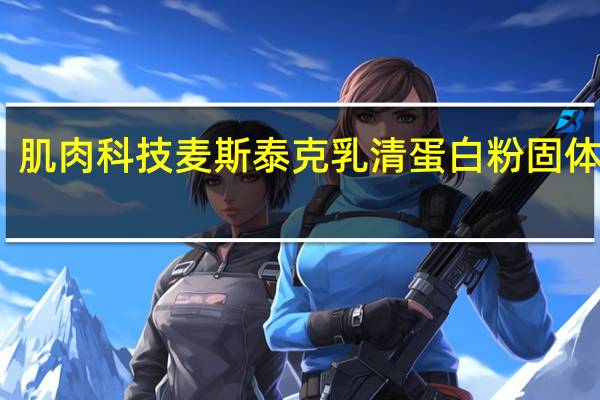 肌肉科技 麦斯泰克乳清蛋白粉固体饮料(香草味)的热量是多少