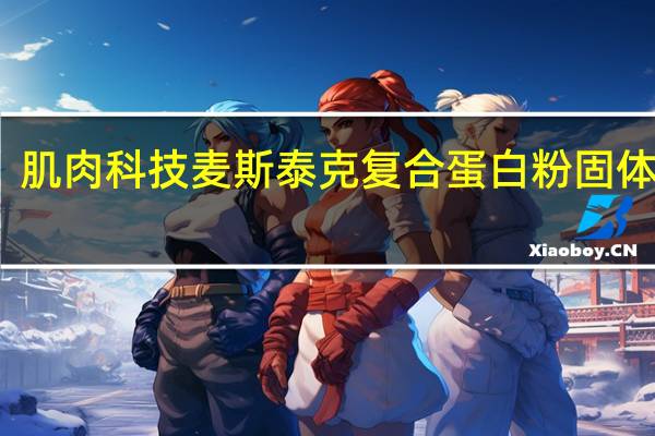 肌肉科技 麦斯泰克复合蛋白粉固体饮料(香草味)的热量是多少