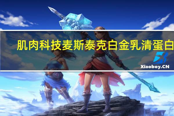 肌肉科技 麦斯泰克 白金乳清蛋白粉(奶油曲奇味))的热量是多少