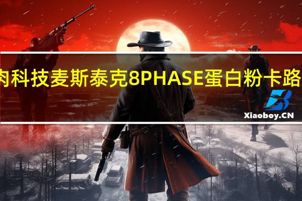 肌肉科技 麦斯泰克8PHASE蛋白粉卡路里是多少