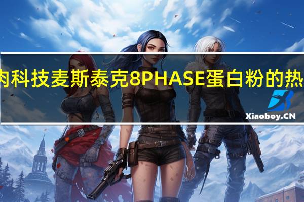 肌肉科技 麦斯泰克8PHASE蛋白粉的热量是多少