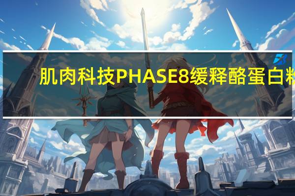 肌肉科技 PHASE8缓释酪蛋白粉(草莓口味)的热量是多少