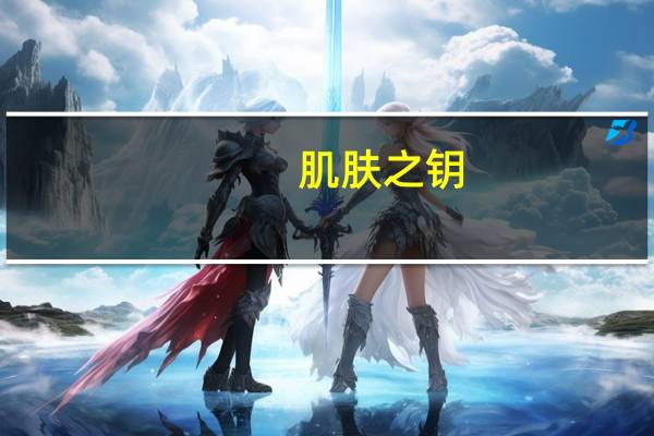 肌肤之钥(关于肌肤之钥简述)