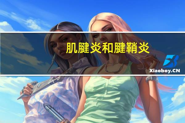 肌腱炎和腱鞘炎(关于肌腱炎和腱鞘炎简述)