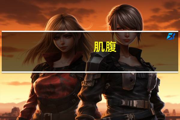 肌腹(关于肌腹简述)