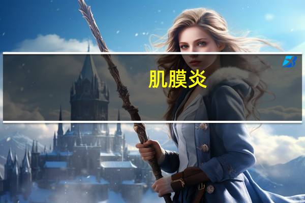 肌膜炎(关于肌膜炎简述)