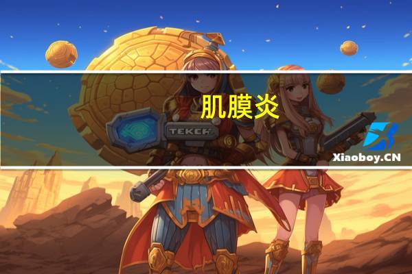 肌膜炎(关于肌膜炎简述)