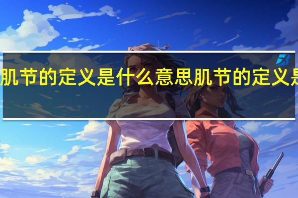 肌节的定义是什么意思 肌节的定义是什么